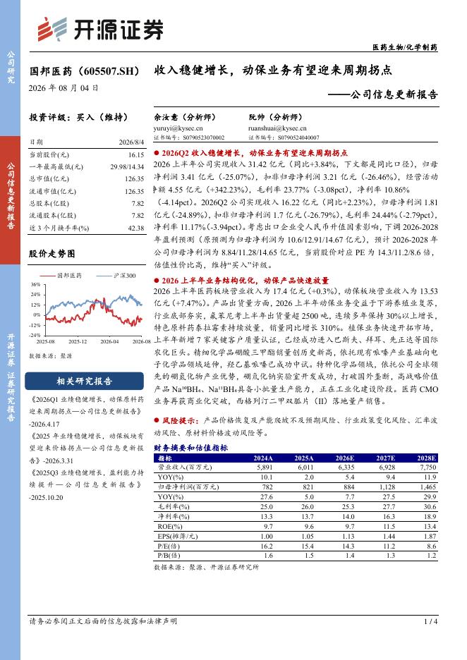 开源证券：国邦医药（605507）-公司信息更新报告：收入稳健增长，动保业务有望迎来周期拐点海报
