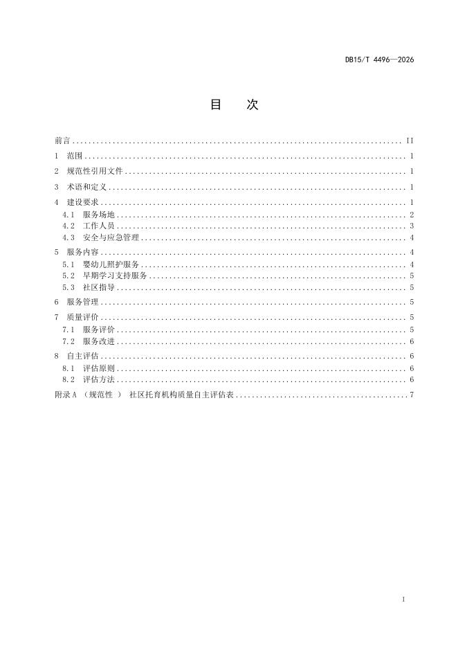 DB15/T 4496-2026 标准预览