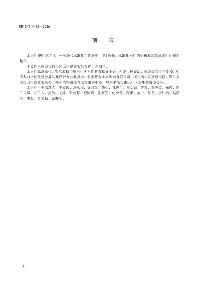 DB15/T 4496-2026 标准预览