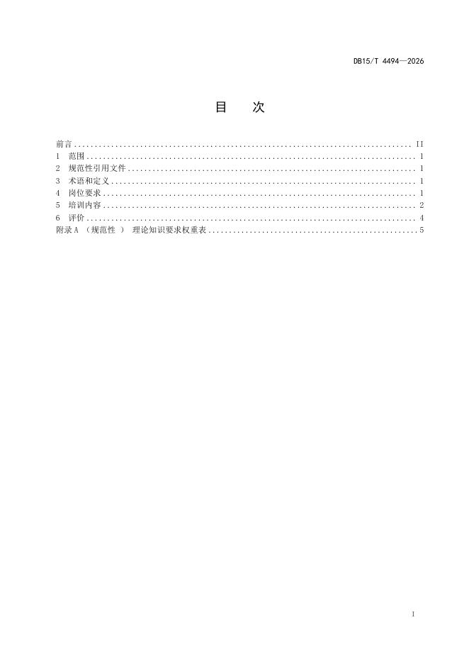 DB15/T 4494-2026 标准预览