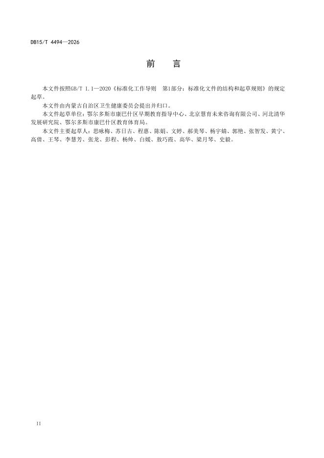 DB15/T 4494-2026 标准预览