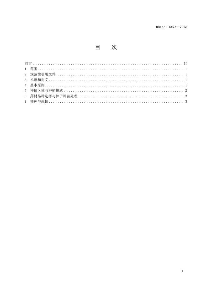 DB15/T 4492-2026 标准预览
