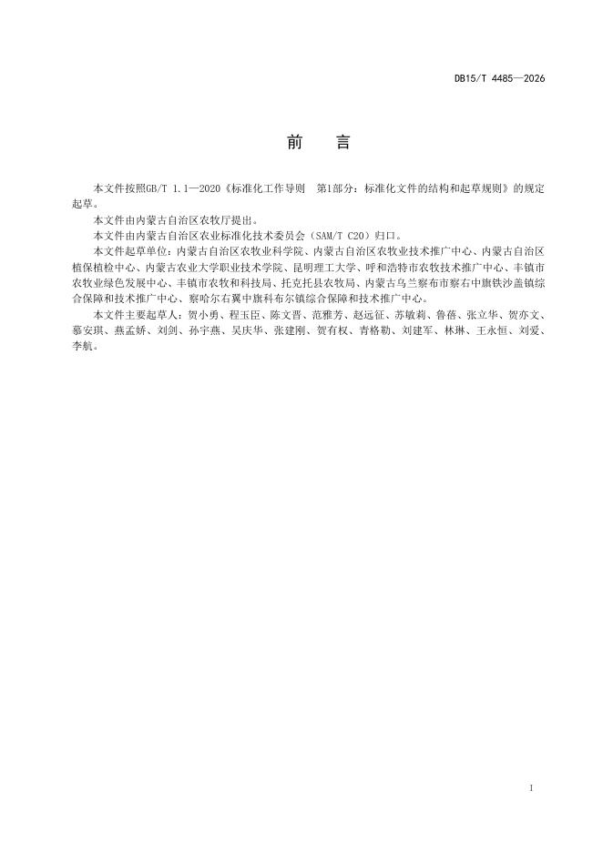DB15/T 4485-2026 标准预览