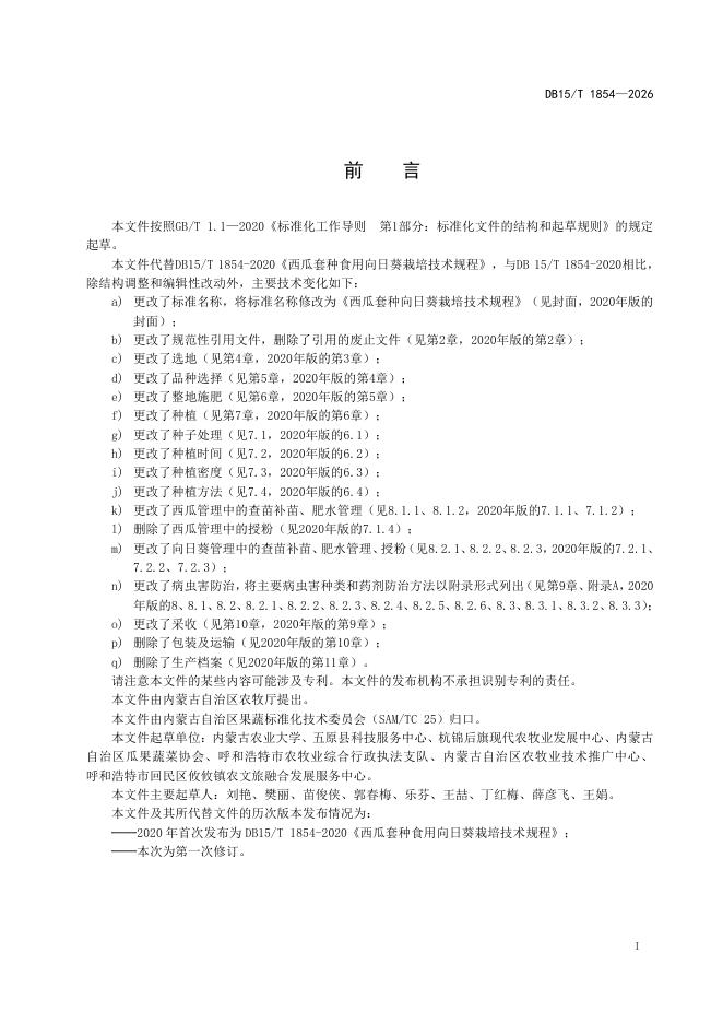 DB15/T 1854-2026 标准预览