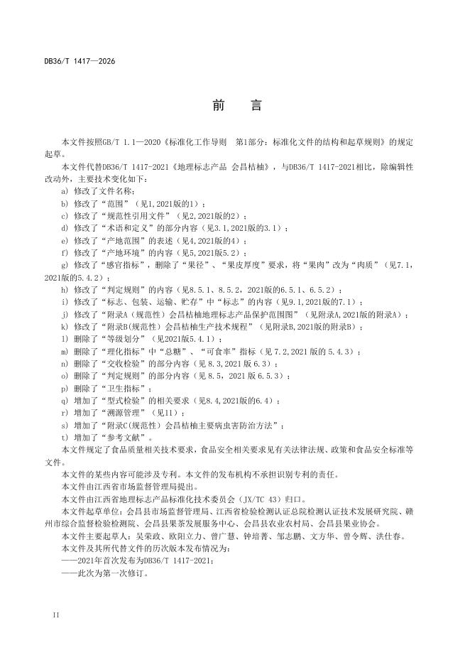 DB36/T 1417-2026 标准预览