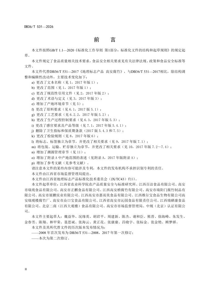 DB36/T 531-2026 标准预览