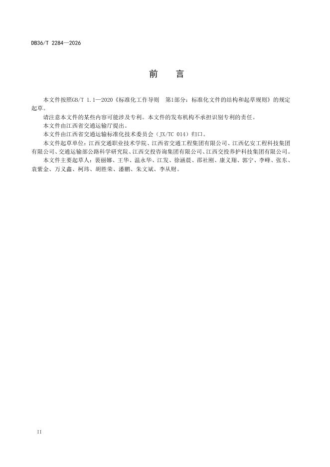 DB36/T 2284-2026 标准预览