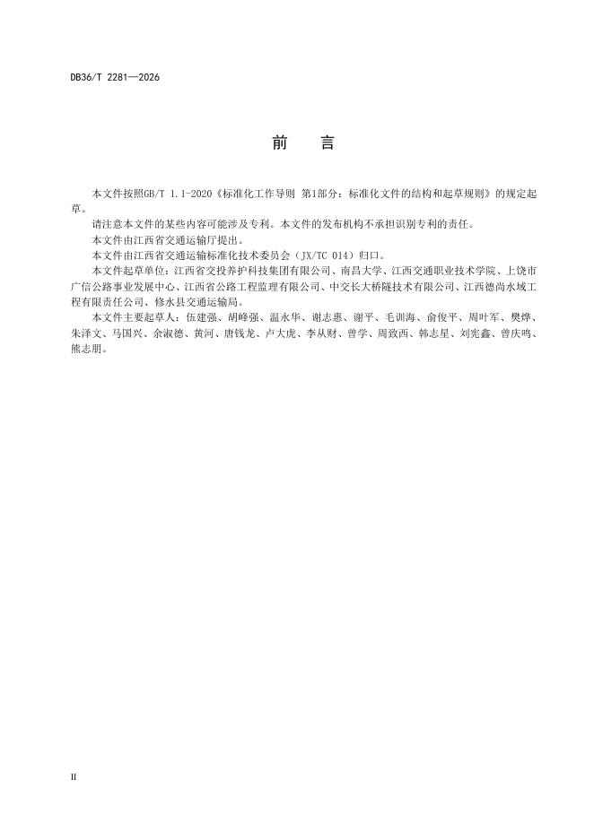 DB36/T 2281-2026 标准预览