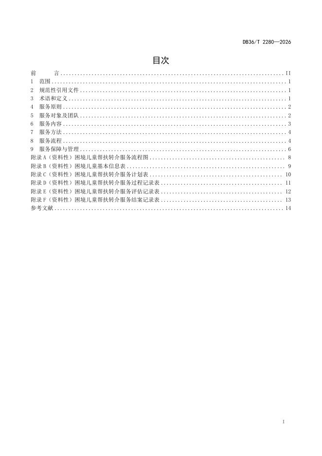 DB36/T 2280-2026 标准预览