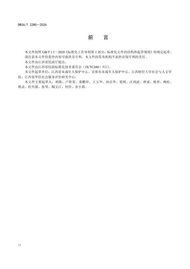 DB36/T 2280-2026 标准预览