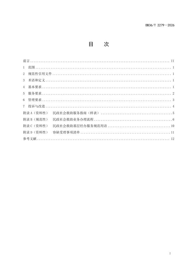 DB36/T 2279-2026 标准预览