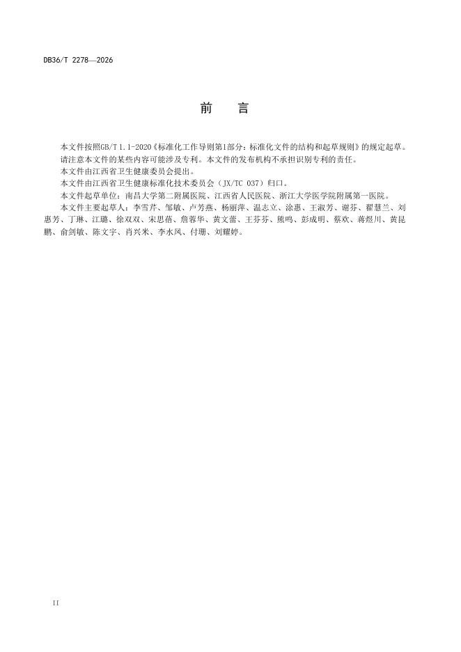 DB36/T 2278-2026 标准预览