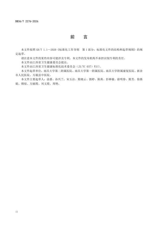 DB36/T 2276-2026 标准预览