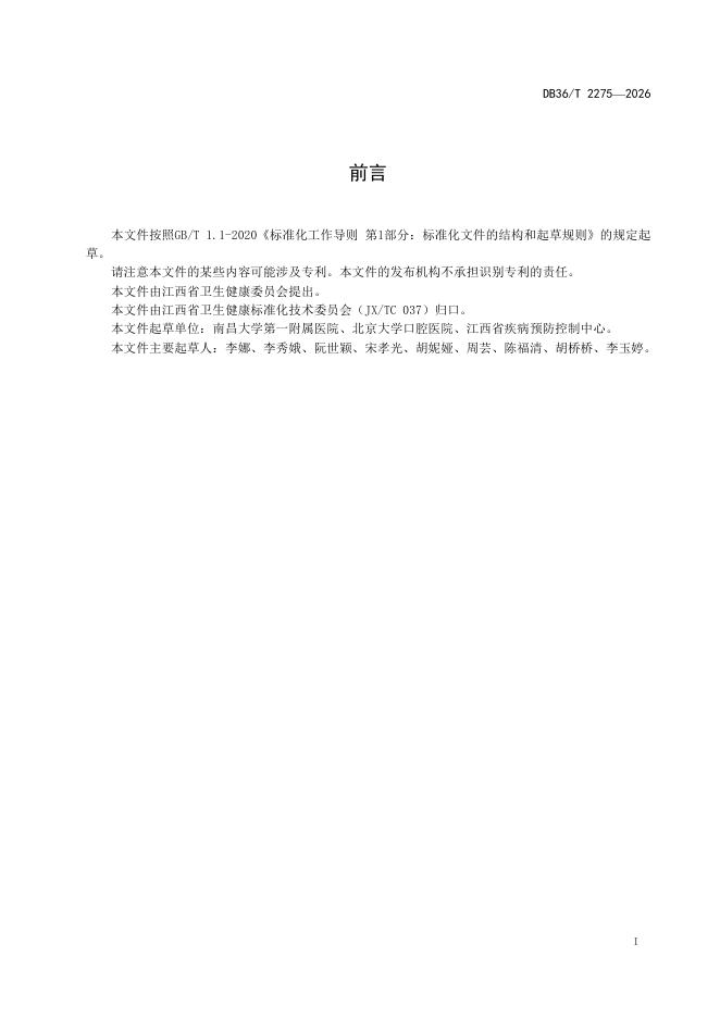 DB36/T 2275-2026 标准预览