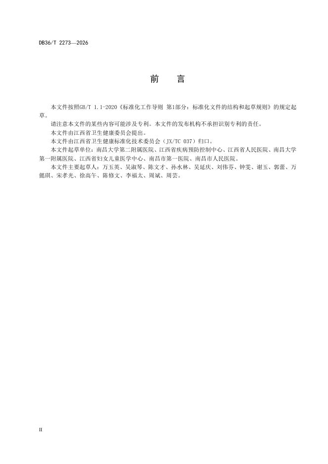 DB36/T 2273-2026 标准预览