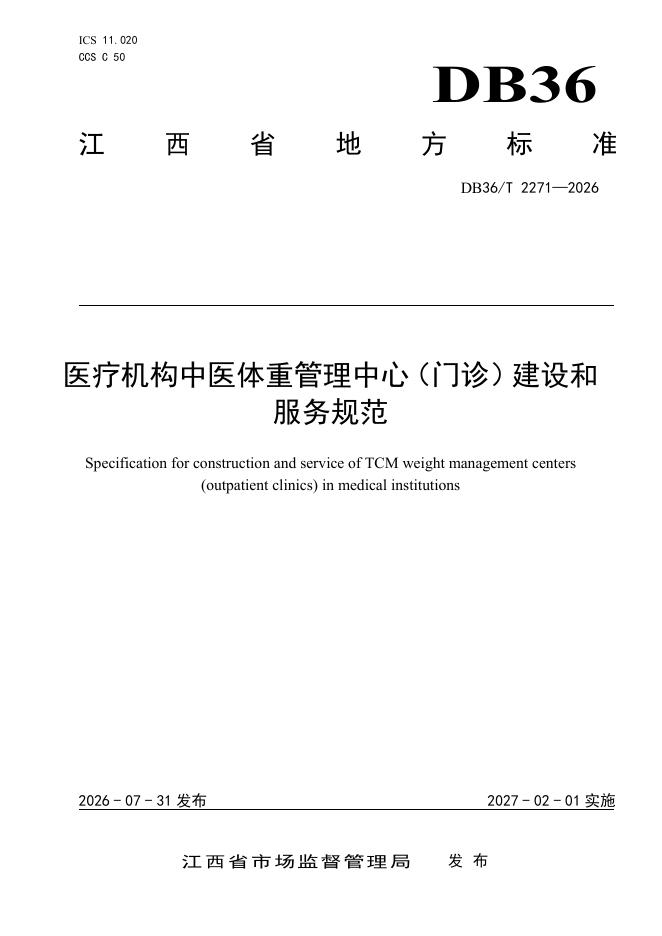 DB36/T 2271-2026 标准预览