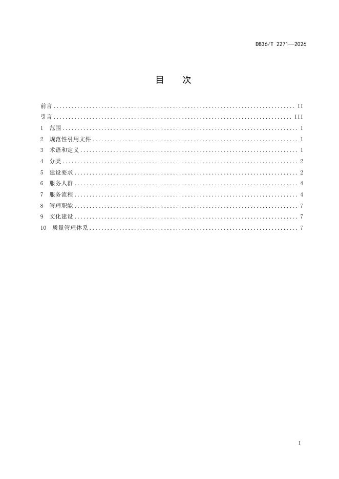 DB36/T 2271-2026 标准预览