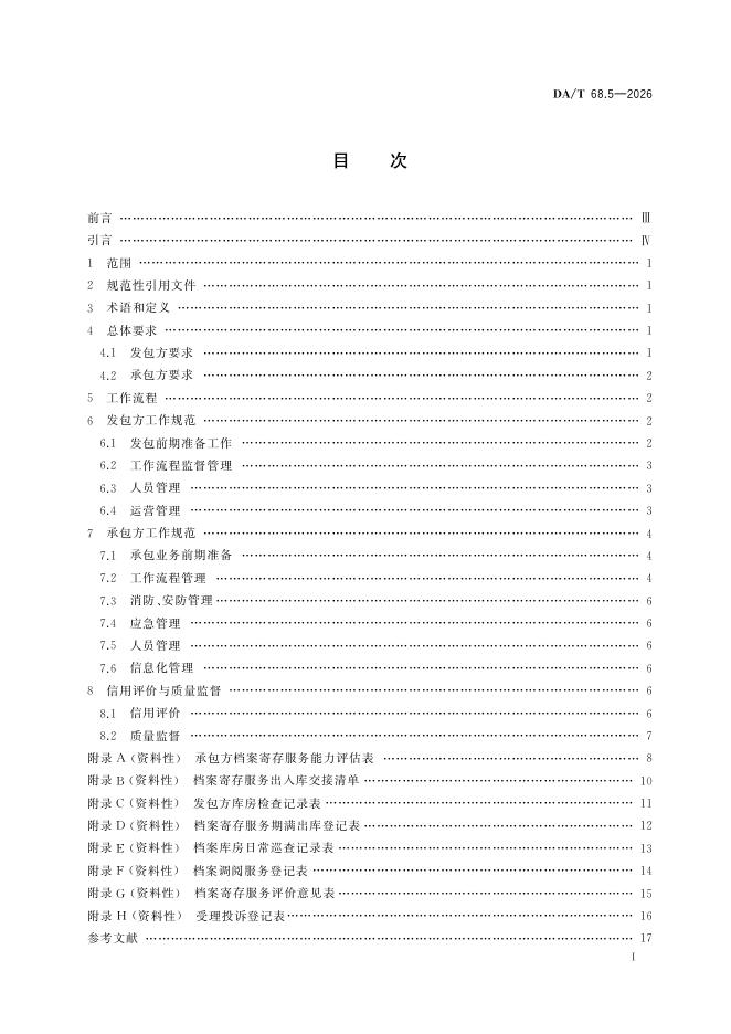 DA/T 68.5-2026 标准预览