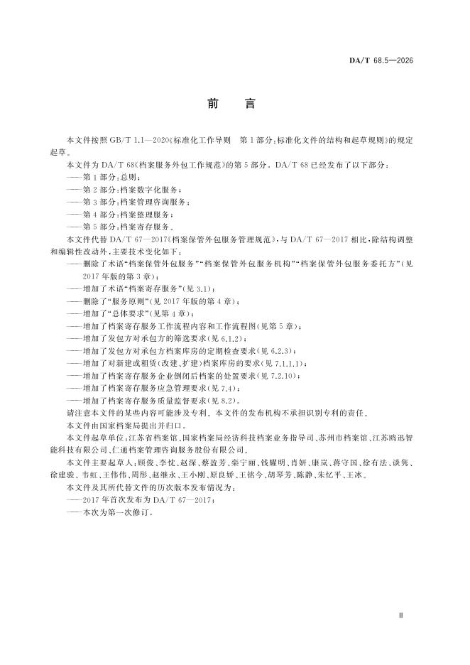 DA/T 68.5-2026 标准预览