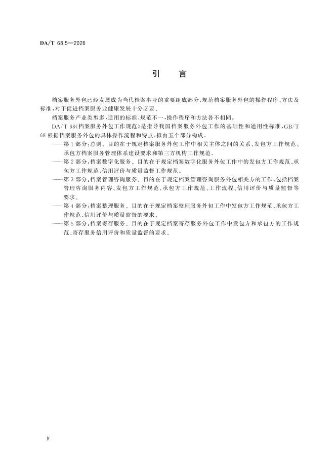 DA/T 68.5-2026 标准预览