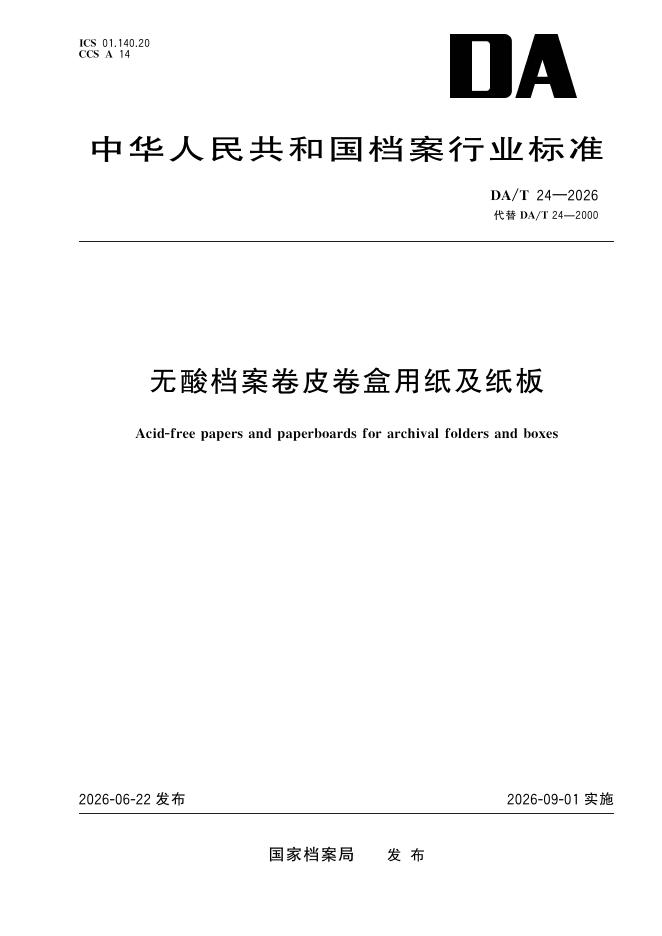 DA/T 24-2026 标准预览