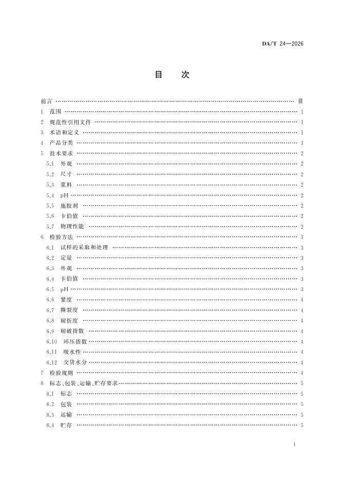 DA/T 24-2026 标准预览