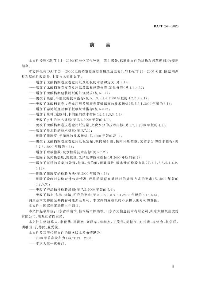 DA/T 24-2026 标准预览