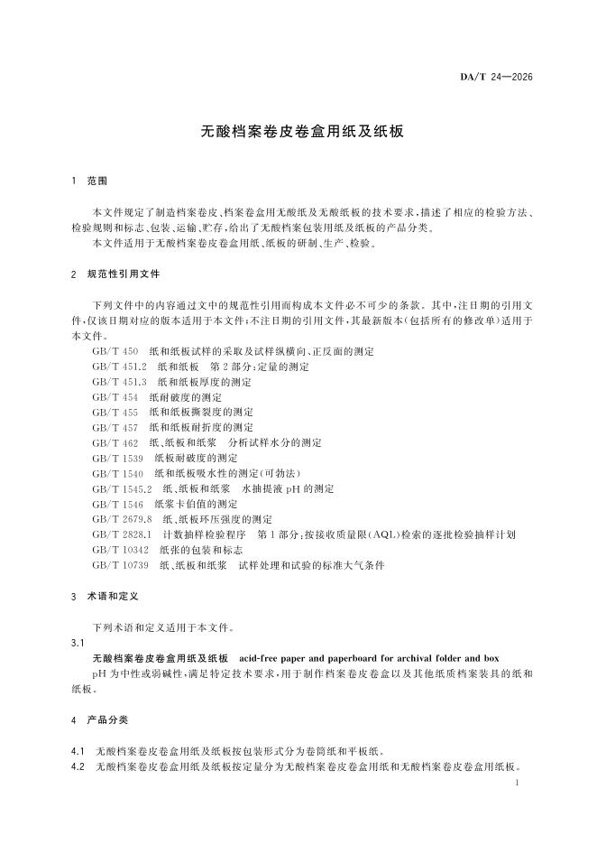 DA/T 24-2026 标准预览