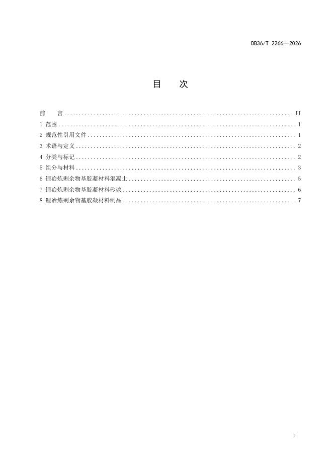 DB36/T 2266-2026 标准预览