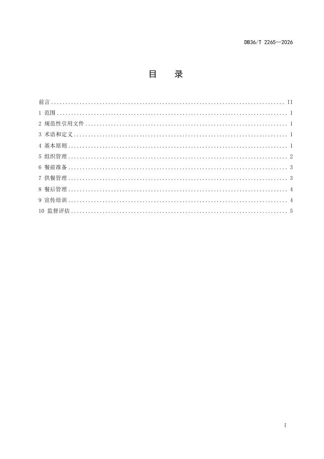 DB36/T 2265-2026 标准预览