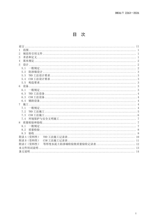 DB36/T 2263-2026 标准预览