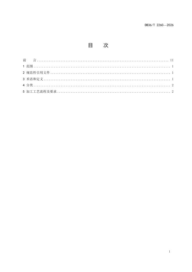 DB36/T 2260-2026 标准预览