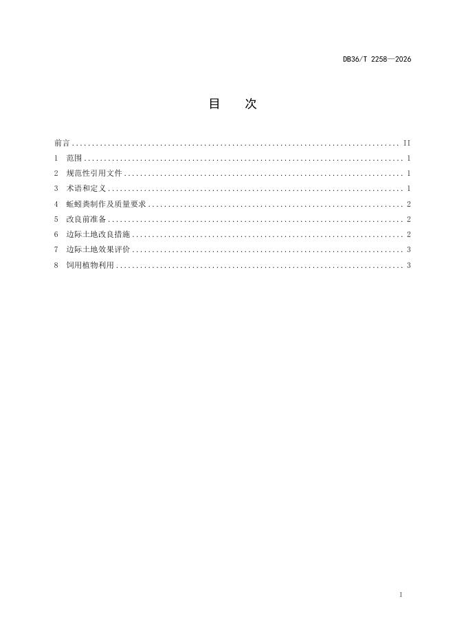 DB36/T 2258-2026 标准预览