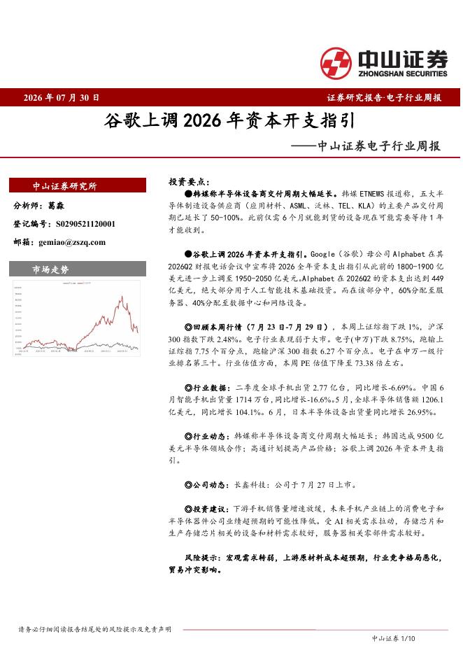 中山证券：电子行业周报：谷歌上调2026年资本开支指引海报