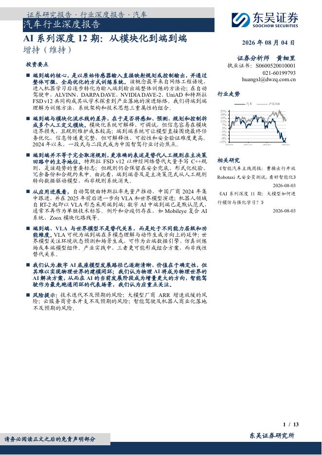东吴证券：汽车行业深度报告：AI系列深度12期：从模块化到端到端海报
