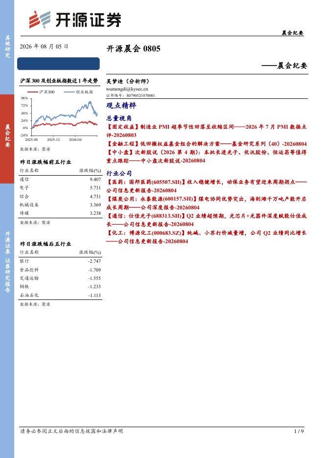开源证券：开源晨会-260805海报