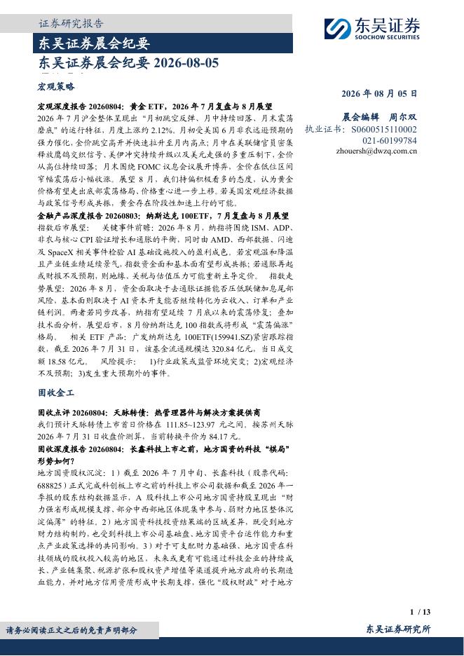 东吴证券：晨会纪要-260805海报