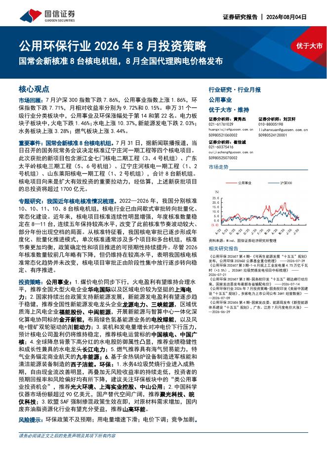 国信证券：公用环保行业2026年8月投资策略：国常会新核准8台核电机组，8月全国代理购电价格发布海报