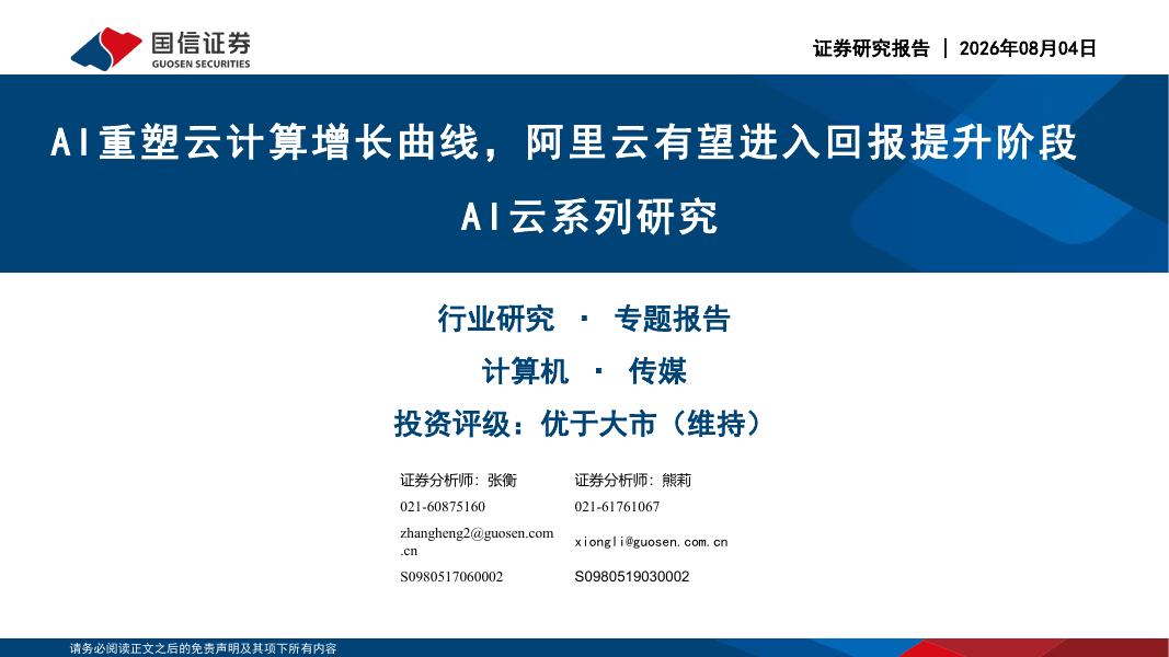 国信证券：AI云系列研究：AI重塑云计算增长曲线，阿里云有望进入回报提升阶段海报
