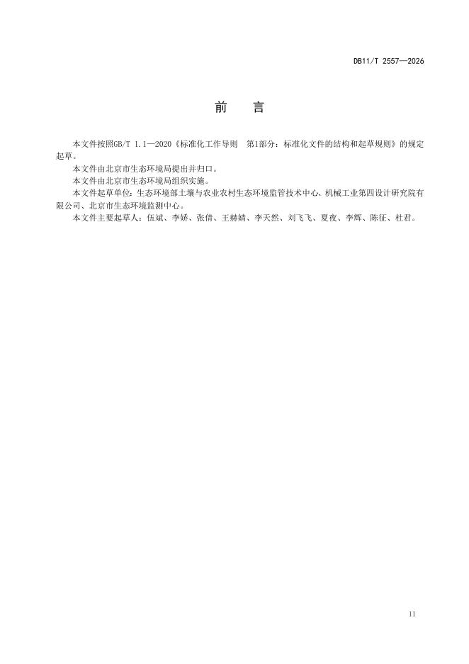 DB11/T 2557-2026 标准预览