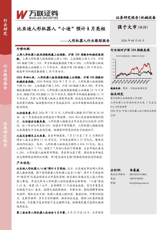 万联证券：人形机器人行业跟踪报告：比亚迪人形机器人“小迪”预计8月亮相海报