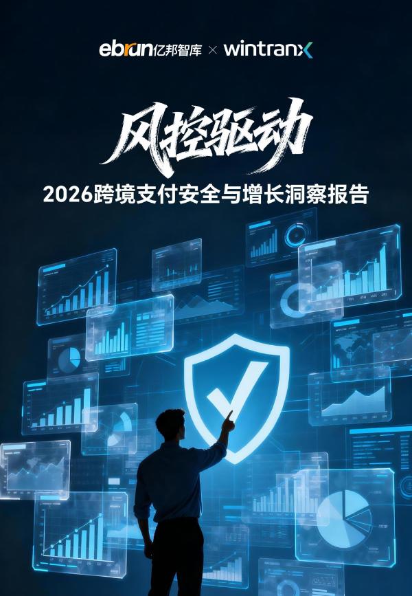 亿邦智库&Wintranx：风控驱动-2026年跨境支付安全与增长洞察报告