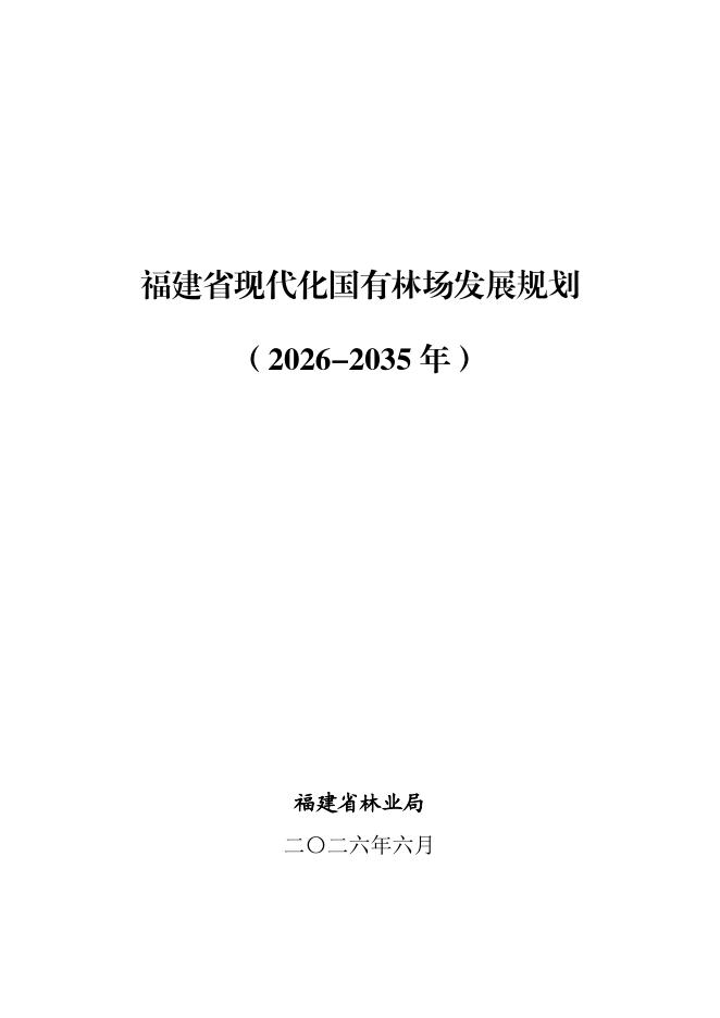 福建省现代化国有林场发展规划（2026-2035年）海报