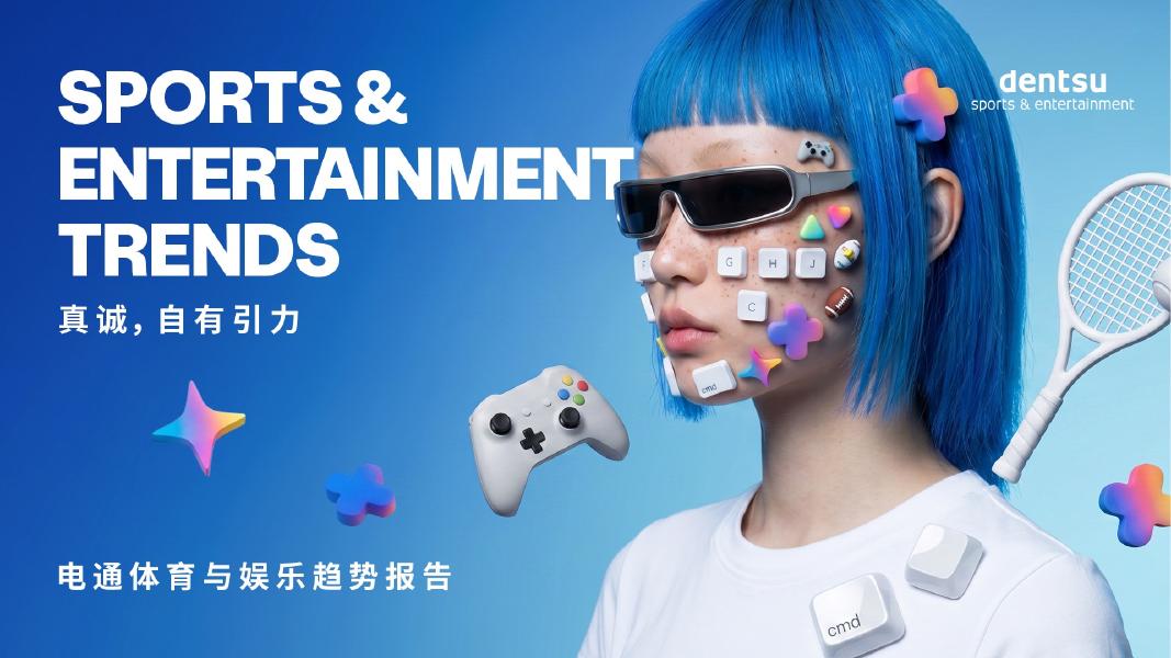 dentsu电通：2026年电通体育与娱乐趋势报告：真诚，自有引力海报