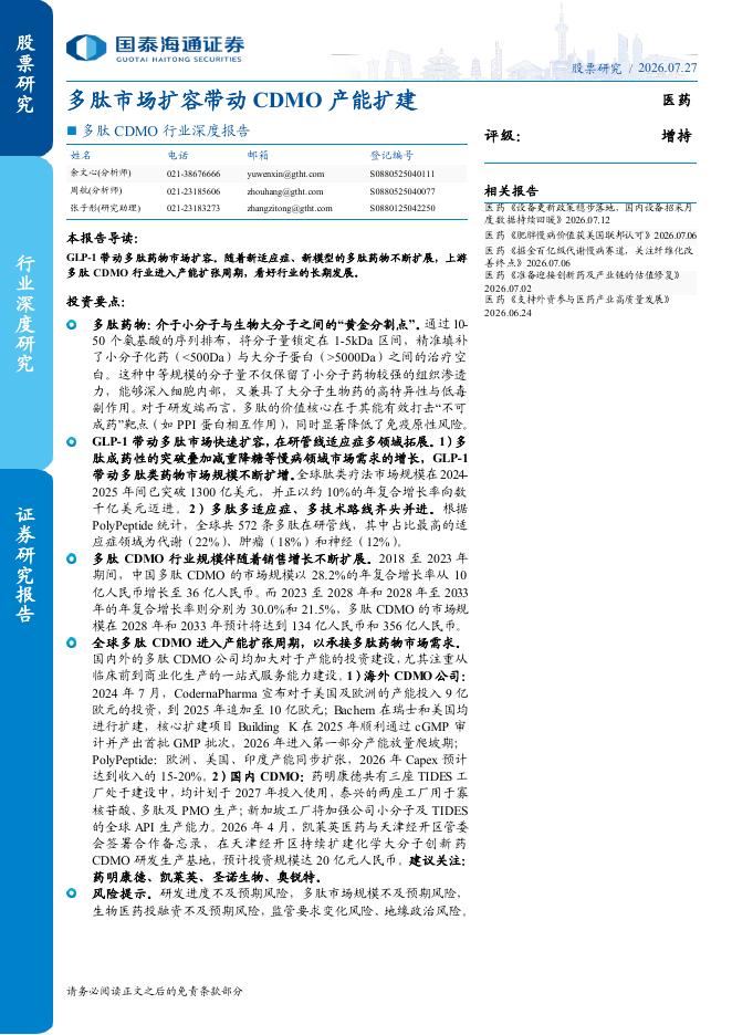 国泰海通：多肽CDMO行业深度报告：多肽市场扩容带动CDMO产能扩建海报
