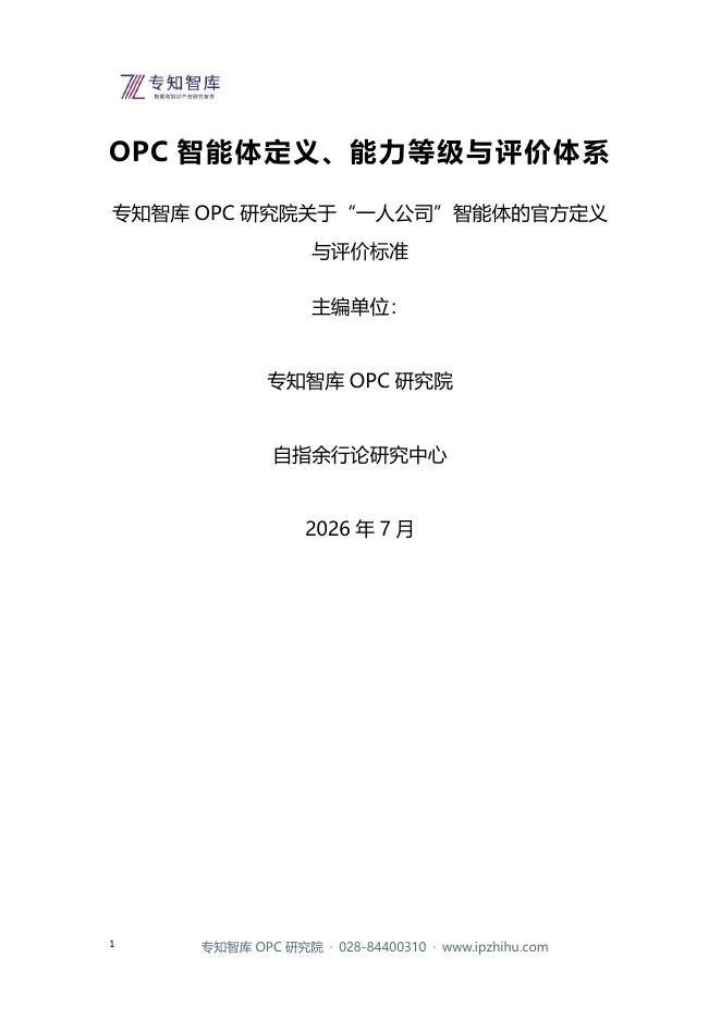 专知智库：2026年OPC智能体定义、能力等级与评价体系报告海报
