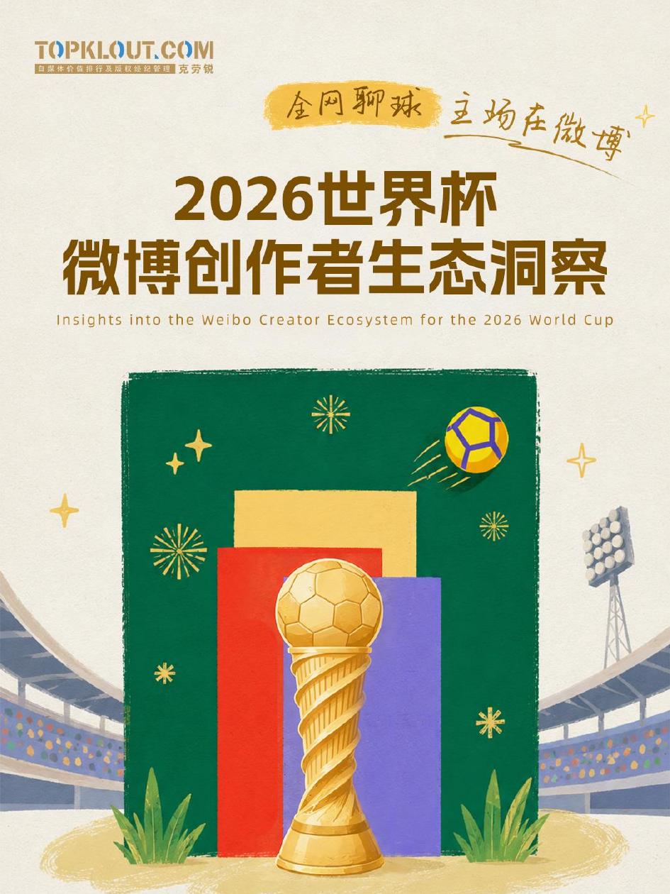 克劳锐：2026世界杯微博创作者生态洞察海报