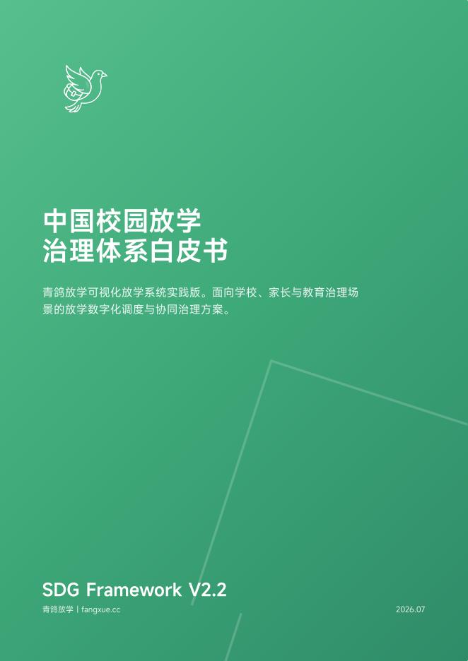 青鸽放学：2026中国校园放学治理体系白皮书海报