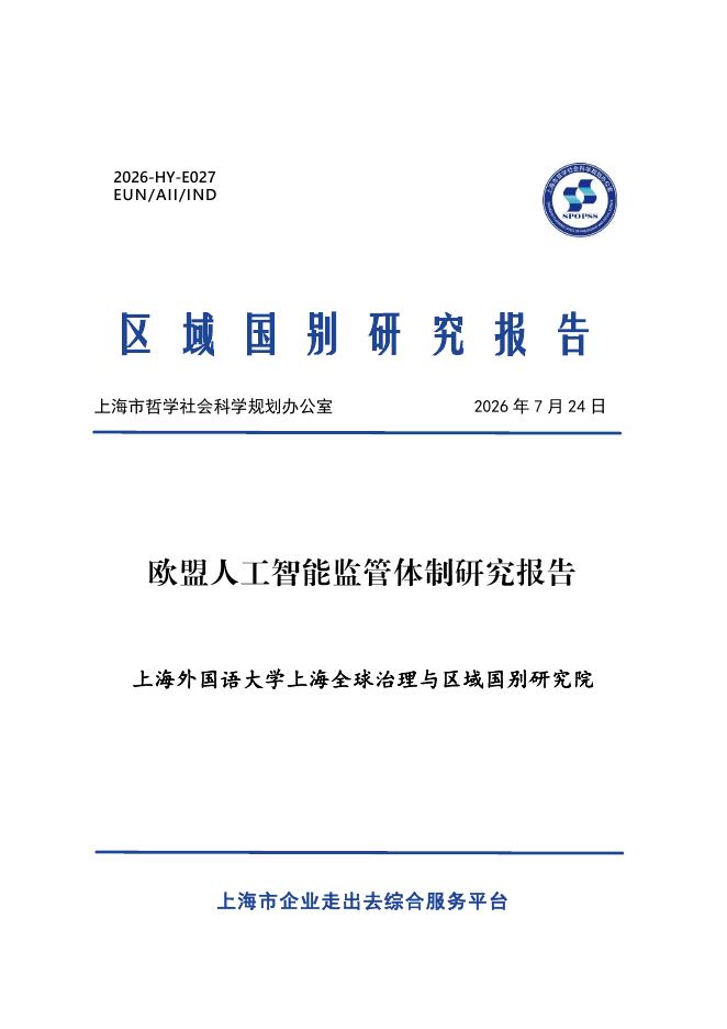 上海外国语大学上海全球治理与区域国别研究院：2026欧盟人工智能监管体制研究报告海报