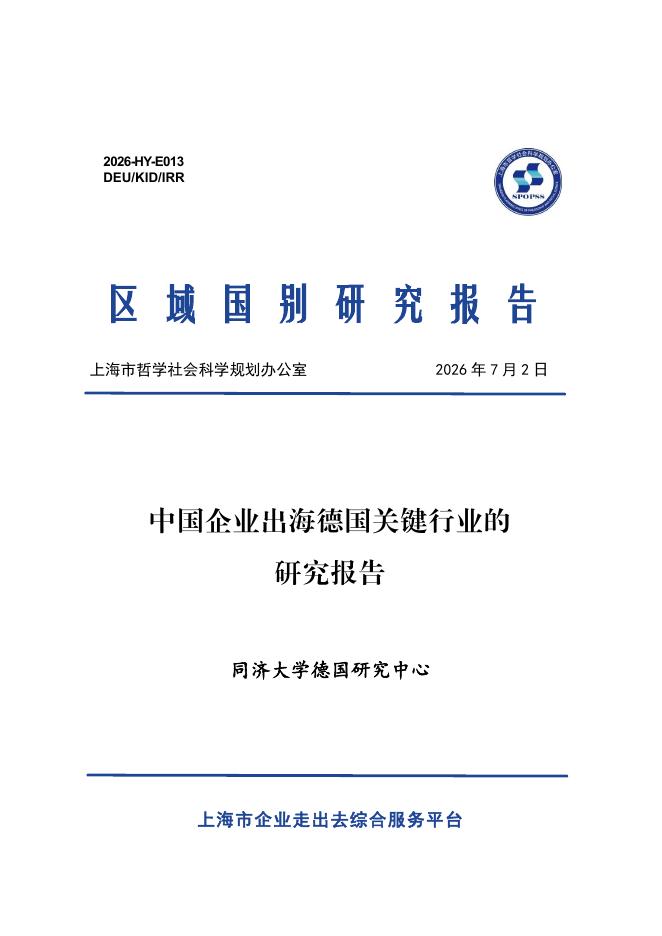 同济大学德国研究中心：2026中国企业出海德国关键行业的研究报告海报